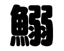 切り文字　【鰯】サイズ：L(140×140mm