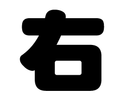 切り文字　【右】サイズ：SS(40×40mm)