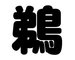 切り文字 【鵜】サイズ：M(120×120mm)素材：カッティングシート