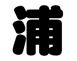 切り文字　【浦】サイズ：SS(40×40mm)素材：カッティングシート