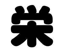 切り文字　【栄】サイズ：S(80×80mm)素材：ホログラムシート・蛍光シート