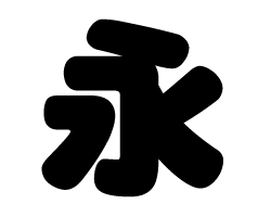 切り文字 【永】サイズ：M(120×120mm)素材：ホログラムシート・蛍光シート