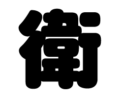 切り文字　【衛】サイズ：SS(40×40mm)素材：カッティングシート