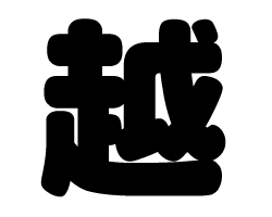 切り文字　【越】サイズ：3L(うちわ最大サイズ)素材：ホログラムシート・蛍光シート