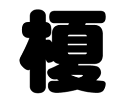 切り文字 【榎】サイズ:SS(40×40mm)素材:カッティングシート