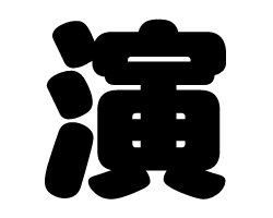 切り文字　【演】サイズ：SS(40×40mm)素材：カッティングシート