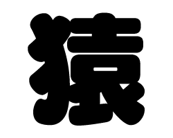 切り文字　【猿】サイズ：SS(40×40mm)素材：カッティングシート