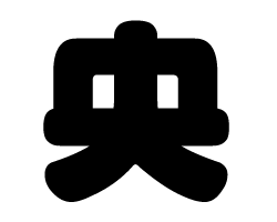 切り文字　【央】サイズ：SS(40×40mm)素材：カッティングシート