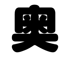 切り文字　【奥】サイズ：SS(40×40mm)素材：カッティングシート