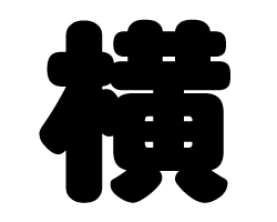 切り文字　【横】サイズ：M(120×120mm)素材：カッティングシート(3)