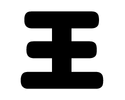 切り文字　【王】サイズ：M(120×120mm)素材：カッティングシート