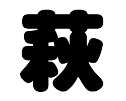 切り文字　【荻】サイズ：3L(うちわ最大サイズ)素材：ホログラムシート・蛍光シート