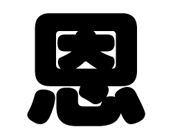 切り文字　【恩】サイズ：SS(40×40mm)素材：カッティングシート