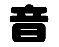 切り文字　【音】サイズ：3L(うちわ最大サイズ)素材：カッティングシート