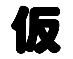 切り文字　【仮】サイズ：SS(40×40mm)素材：カッティングシート