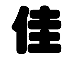 切り文字　【佳】サイズ：M(120×120mm)素材：ホログラムシート・蛍光シート