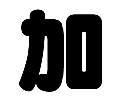 切り文字　【加】サイズ：SS(40×40mm)素材：カッティングシート