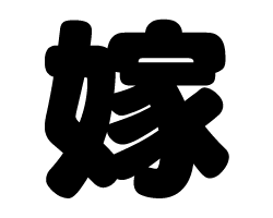 切り文字　【嫁】サイズ：SS(40×40mm)素材：カッティングシート
