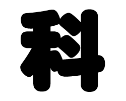 切り文字　【科】サイズ：S(80×80mm)素材：ホログラムシート・蛍光シート