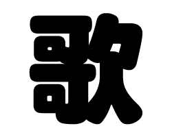 切り文字　【歌】サイズ：SS(40×40mm)素材：カッティングシート