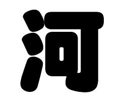 切り文字　【河】サイズ：SS(40×40mm)素材：カッティングシート