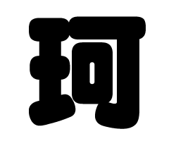 切り文字　【珂】サイズ：L(140×140mm)素材：ホログラムシート・蛍光シート