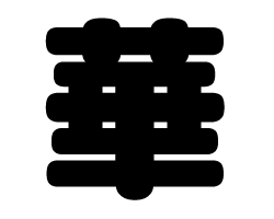 切り文字　【華】サイズ：SS(40×40mm)素材：カッティングシート