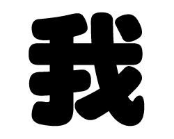 切り文字　【我】サイズ：LL(200×200mm)素材：カッティングシートのサムネイル