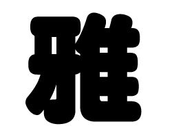 切り文字　【雅】サイズ：SS(40×40mm)素材：カッティングシート
