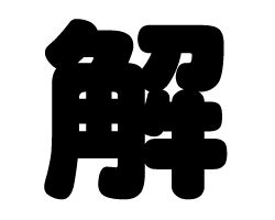 切り文字　【解】サイズ：SS(40×40mm)素材：カッティングシート