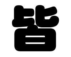 切り文字　【皆】サイズ：SS(40×40mm)素材：カッティングシート
