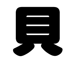 切り文字　【貝】サイズ：M(120×120mm)素材：カッティングシート