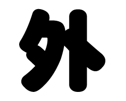 樂天商城 - 切り文字　【外】サイズ：M(120×120mm)素材：カッティングシート