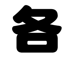 切り文字　【各】サイズ：SS(40×40mm)素材：カッティングシート