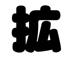 切り文字　【拡】サイズ：SS(40×40mm)素材：カッティングシート