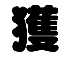 切り文字　【獲】サイズ：SS(40×40mm)素材：カッティングシート