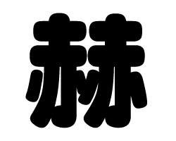 切り文字　【赫】サイズ：SS(40×40mm)素材：カッティングシート
