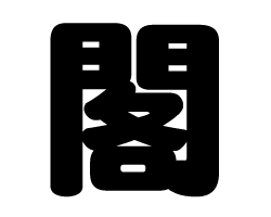 切り文字　【閣】サイズ：SS(40×40mm)素材：カッティングシート