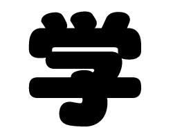 切り文字 【学】サイズ：LL(200×200mm)素材：カッティングシート