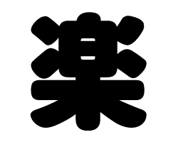 切り文字　【楽】サイズ：M(120×120mm)素材：ホログラムシート・蛍光シート