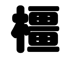 切り文字　【橿】サイズ：SS(40×40mm)素材：カッティングシート