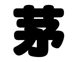 切り文字　【茅】サイズ：SS(40×40mm)素材：カッティングシート