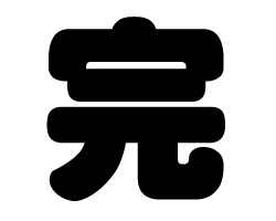切り文字　【完】サイズ：SS(40×40mm)素材：カッティングシート