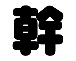切り文字 【幹】サイズ：M(120×120mm)素材：カッティングシート