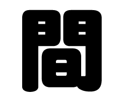 切り文字　【間】サイズ：LL(200×200mm)素材：カッティングシート(3)