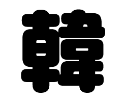 切り文字　【韓】サイズ：SS(40×40mm)素材：カッティングシート