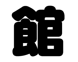 切り文字　【館】サイズ：SS(40×40mm)素材：カッティングシート