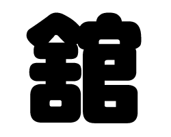 切り文字　【舘】サイズ：LL(200×200mm)素材：ホログラムシート・蛍光シート