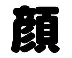 切り文字　【顔】サイズ：LL(200×200mm)素材：カッティングシート