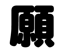切り文字　【願】サイズ：3L(うちわ最大サイズ)素材：ホログラムシート・蛍光シート